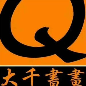 日照大千书画中心logo
