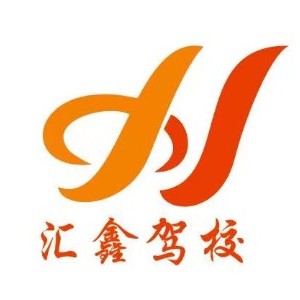 南宁市汇鑫机动车驾驶员logo