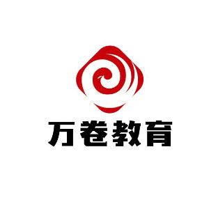 烟台万卷教育科技有限公司 烟台万卷教育科技有限公司
