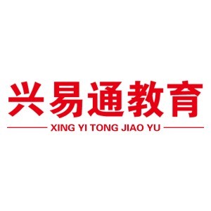 贵阳兴易通公考logo