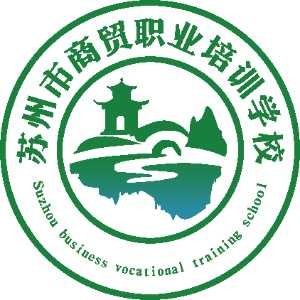 苏州市商贸职业培训学校logo