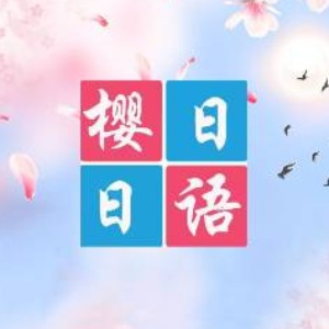 南京樱日日语 ·日本留学logo