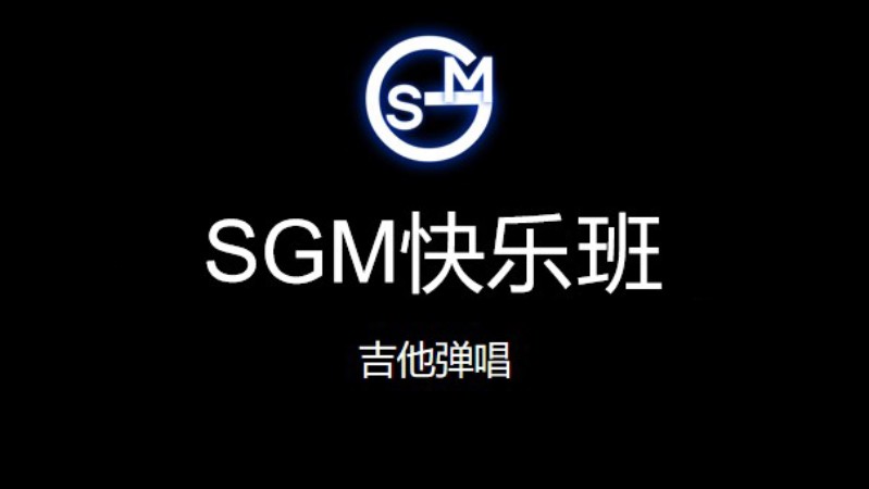 SGM乐享班-吉他