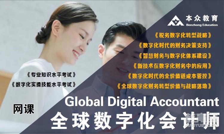全球数字化会计师（GDA）