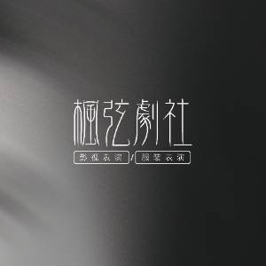 石家庄枫弦剧社logo