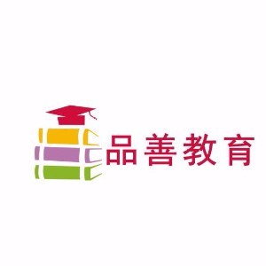 深圳品善教育 深圳品善教育