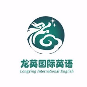 深圳龙英国际英语 深圳龙英国际英语