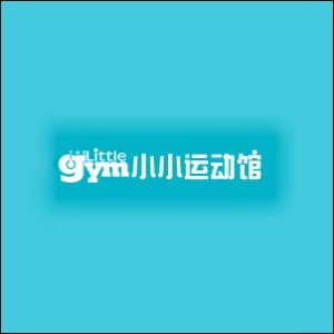 厦门小小运动馆 厦门小小运动馆