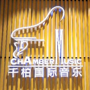 上海千柏国际音乐 上海千柏国际音乐