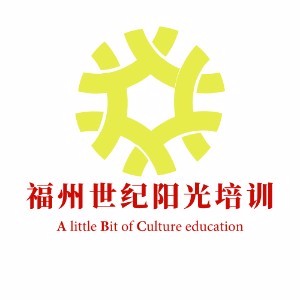 福州世纪阳光培训学校 福州世纪阳光培训学校