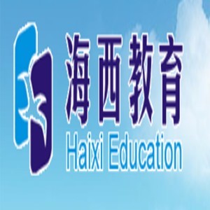 福州海西教育 福州海西教育