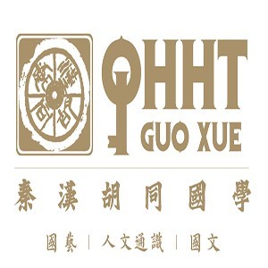 北京秦汉胡同国学书院 北京秦汉胡同国学书院
