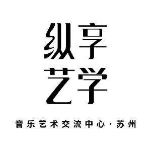 苏州纵享艺学logo