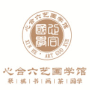 深圳心合六艺国学 深圳心合六艺国学