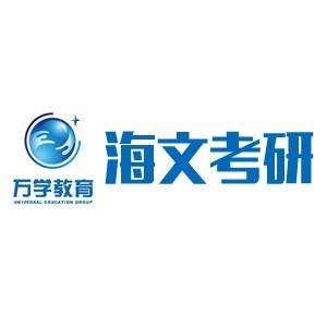 广州海文考研 广州海文考研