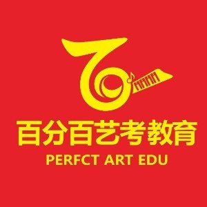 广州百分百艺考 广州百分百艺考