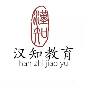 深圳汉知语言培训 深圳汉知语言培训