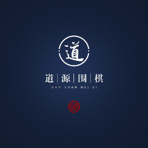 道源围棋logo