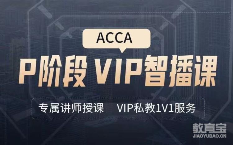 ACCA-P阶段VIP智播课程