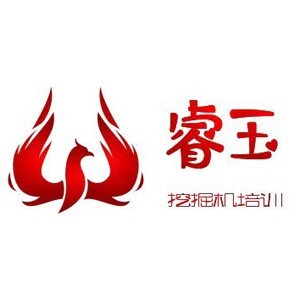 西安睿玉挖掘机培训logo