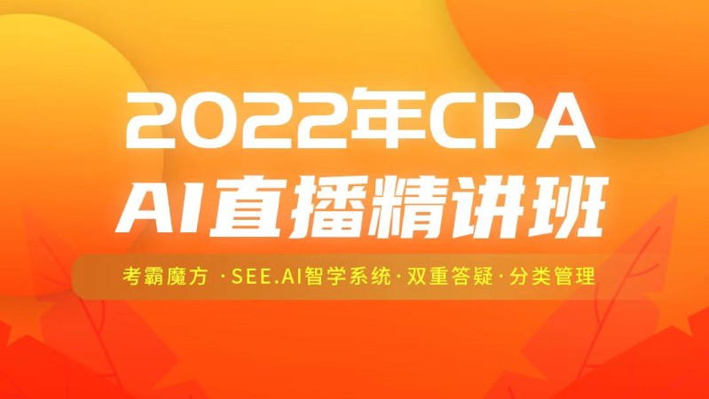 2022年CPA AI直播精讲班