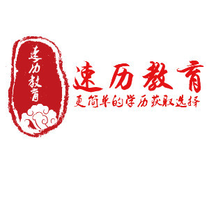 济南速历教育 济南速历教育