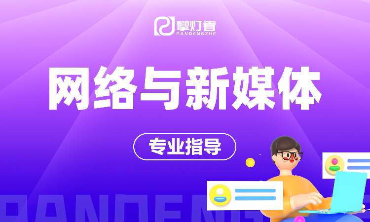 网络与新媒体专业《网络与新媒体实务》