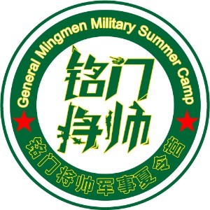 重庆铭门将帅军事夏令营logo
