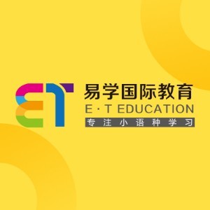 西安易学国际小语种教育logo