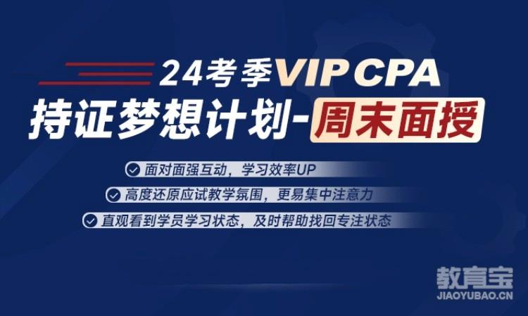 VIPCPA-持证梦想计划-周末面授