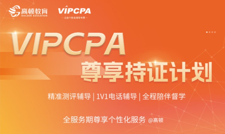 2024年 VIPCPA尊享持证计划