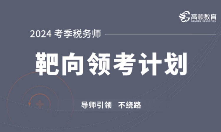 税务师靶向领考计划