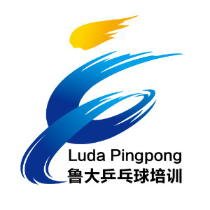 鲁大乒乓体育培训基地 鲁大乒乓体育培训基地