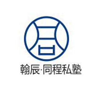 烟台翰辰·同程私塾 烟台翰辰·同程私塾
