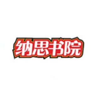 宁波纳思书院 宁波纳思书院