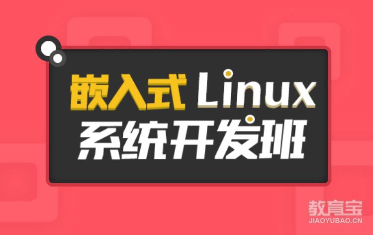 嵌入式Linux系统开发班