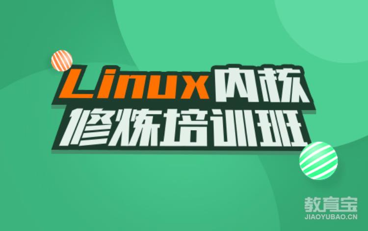 Linux内核修炼培训班