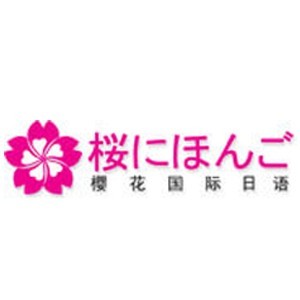 烟台樱花国际日语 烟台樱花国际日语