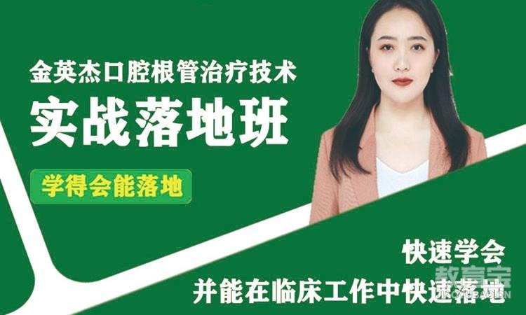 广州金英杰·口腔根管治疗技术实战落地班