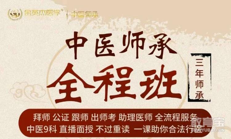 广州金英杰·中医师承全程班