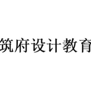 沈阳筑府设计教育中心 沈阳筑府设计教育中心