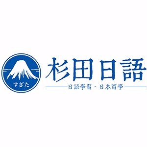 杉田日语 杉田日语