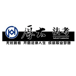 厚大法考沈阳分校logo