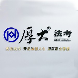 厚大法考沈阳分校logo