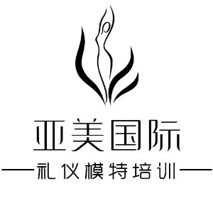 亚美国际礼仪模特培训logo