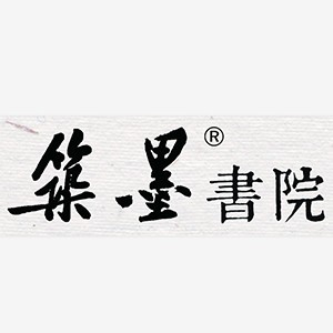 临沂筑墨书法教育logo