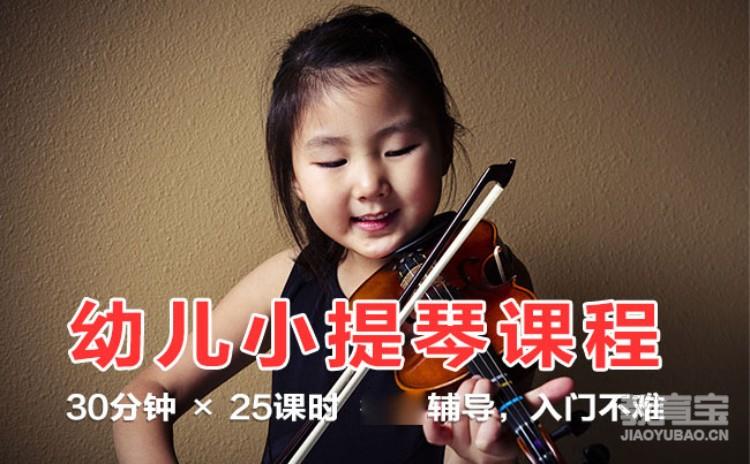 幼儿小提琴启蒙（3-4岁）零基础入门课程