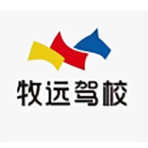 湖南牧远驾校logo
