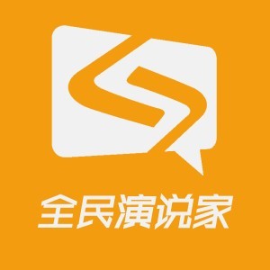 全民演说家 全民演说家