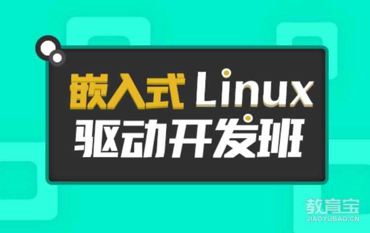 嵌入式Linux驱动开发培训班